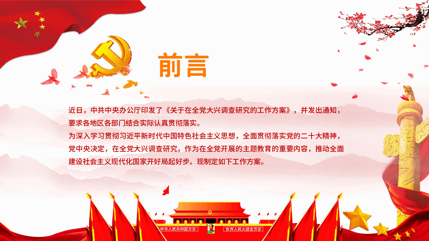 关于在全党大兴调查研究的工作方案全党大兴调查研究PPT.pptx,第2页预览