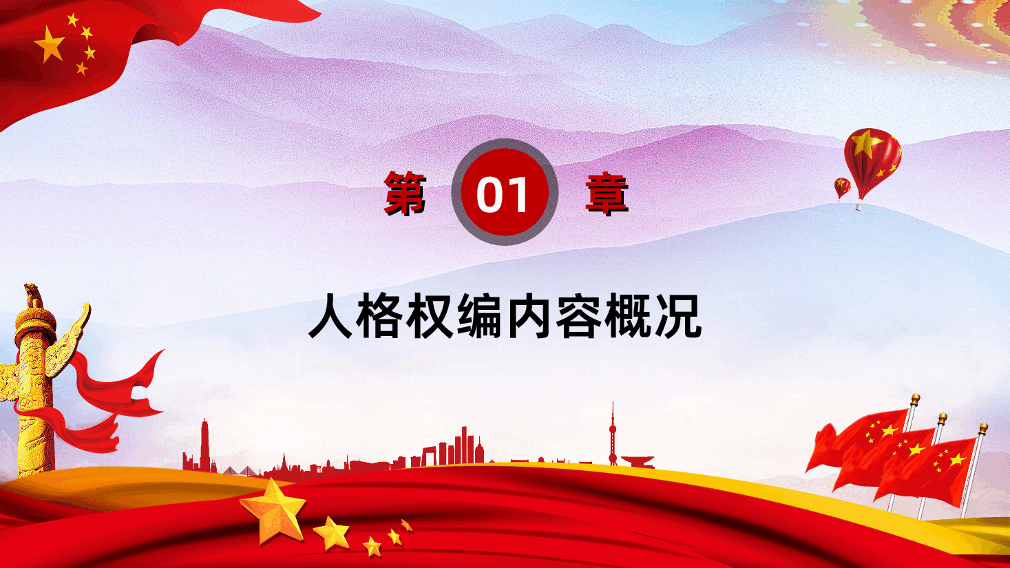（灰色为蒙版，下载后正常）民法典人格权编全面解读.ppt，第4页预览