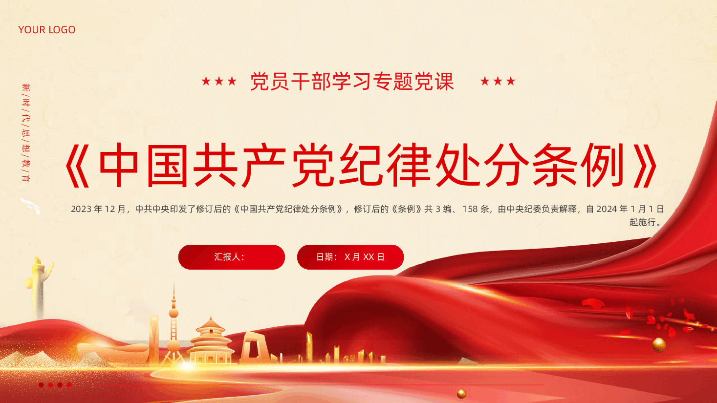 《中国共产党纪律处分条例》中国共产党纪律处分条例全文学习PPT.pptx,第1页预览