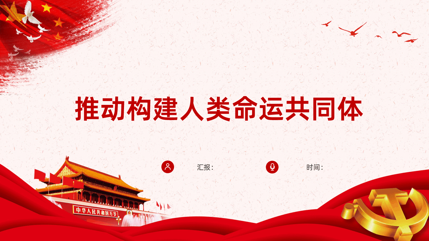 推动构建人类命运共同体全面解读PPT.pptx,第1页预览