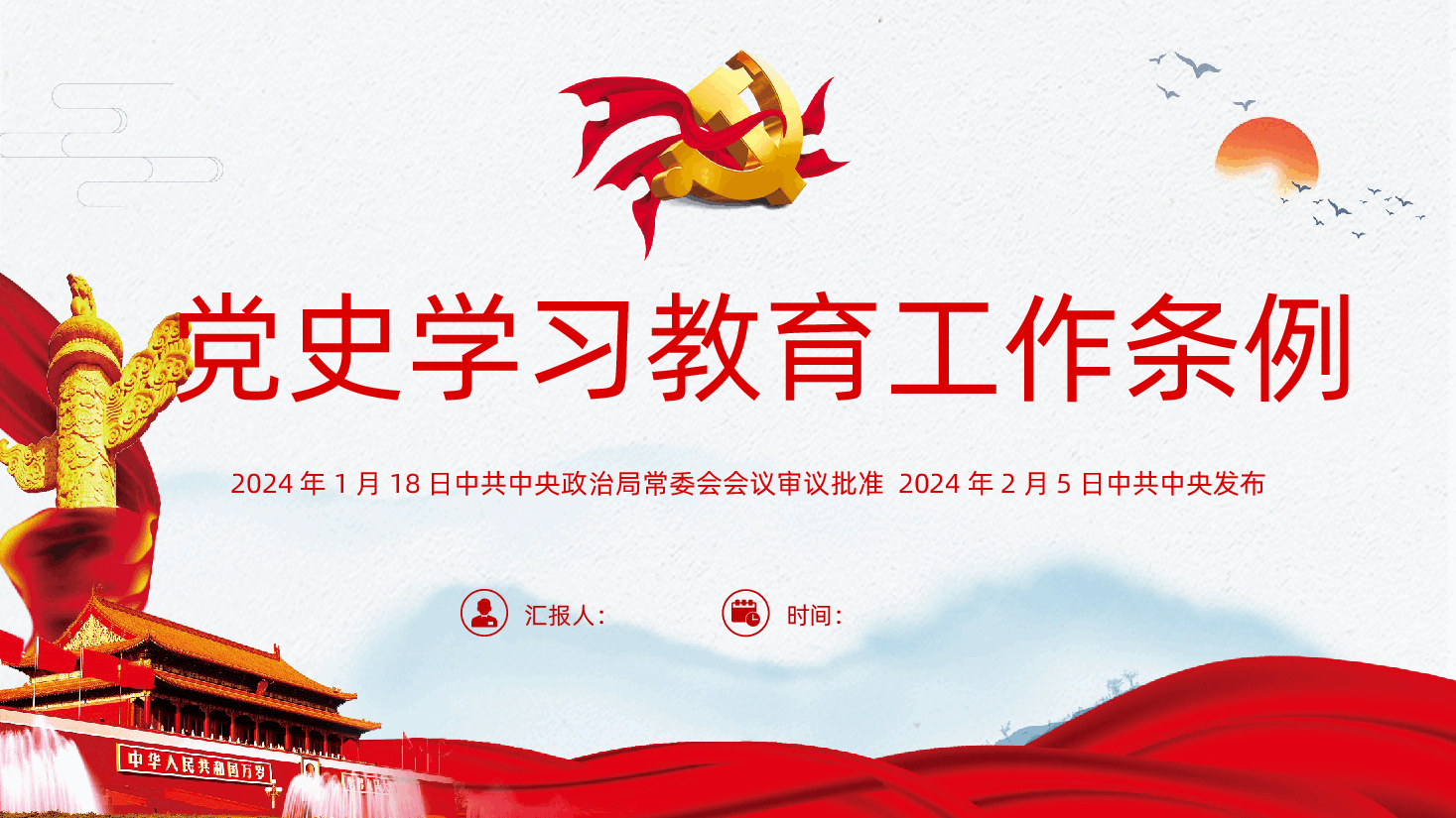 党史学习教育工作条例PPT学习.pptx,第1页预览