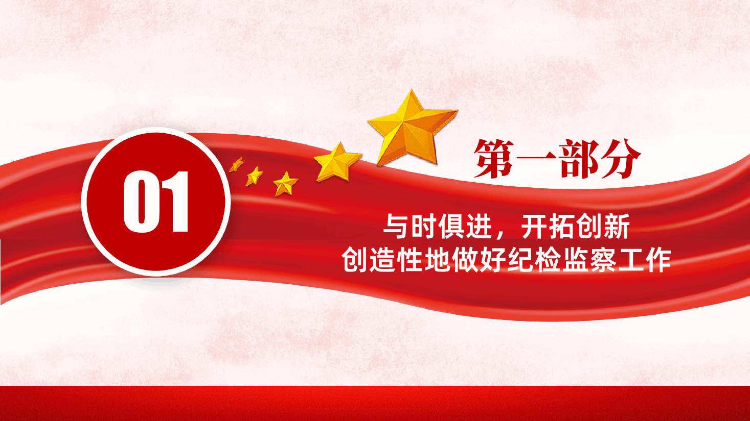 纪检专题教育如何做好新形势下纪检监察工作反腐败.pptx,第4页预览