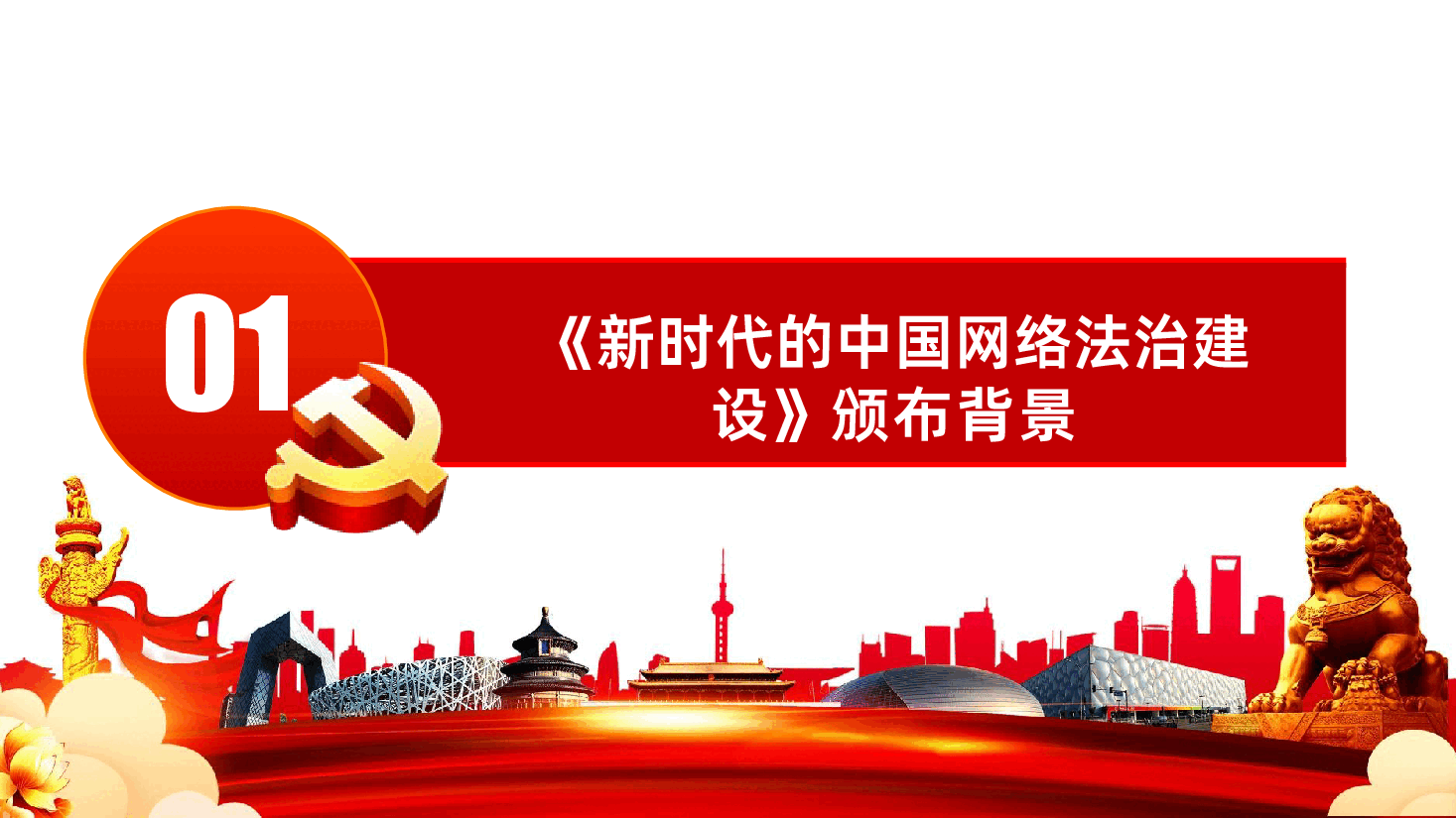 新时代的中国网络法治建设.pptx,第4页预览