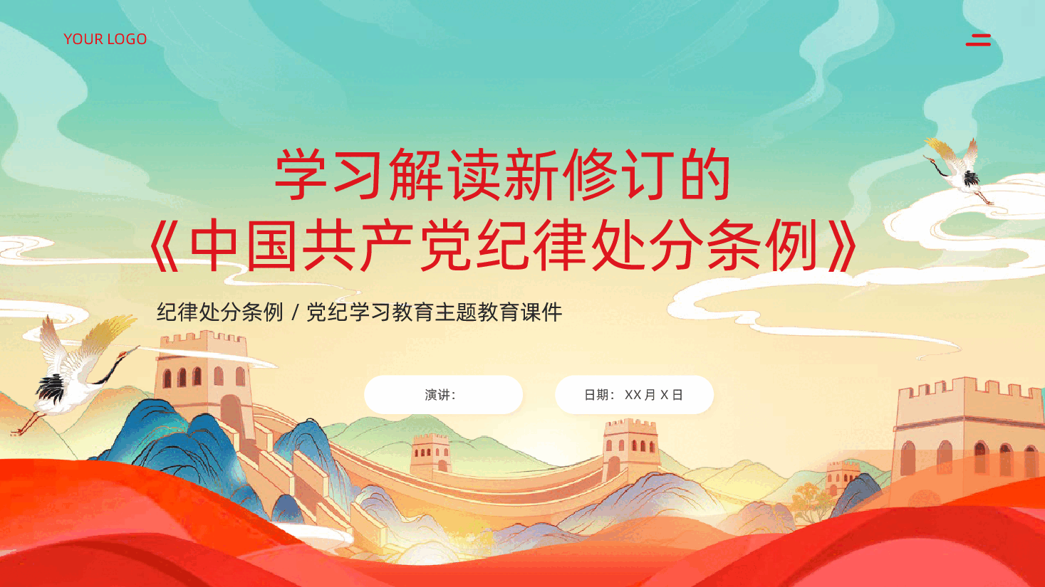 学习解读新修订的中国共产党纪律处分条例纪律处分条例党纪学习教育主题教育课件PPT.pptx，第1页预览