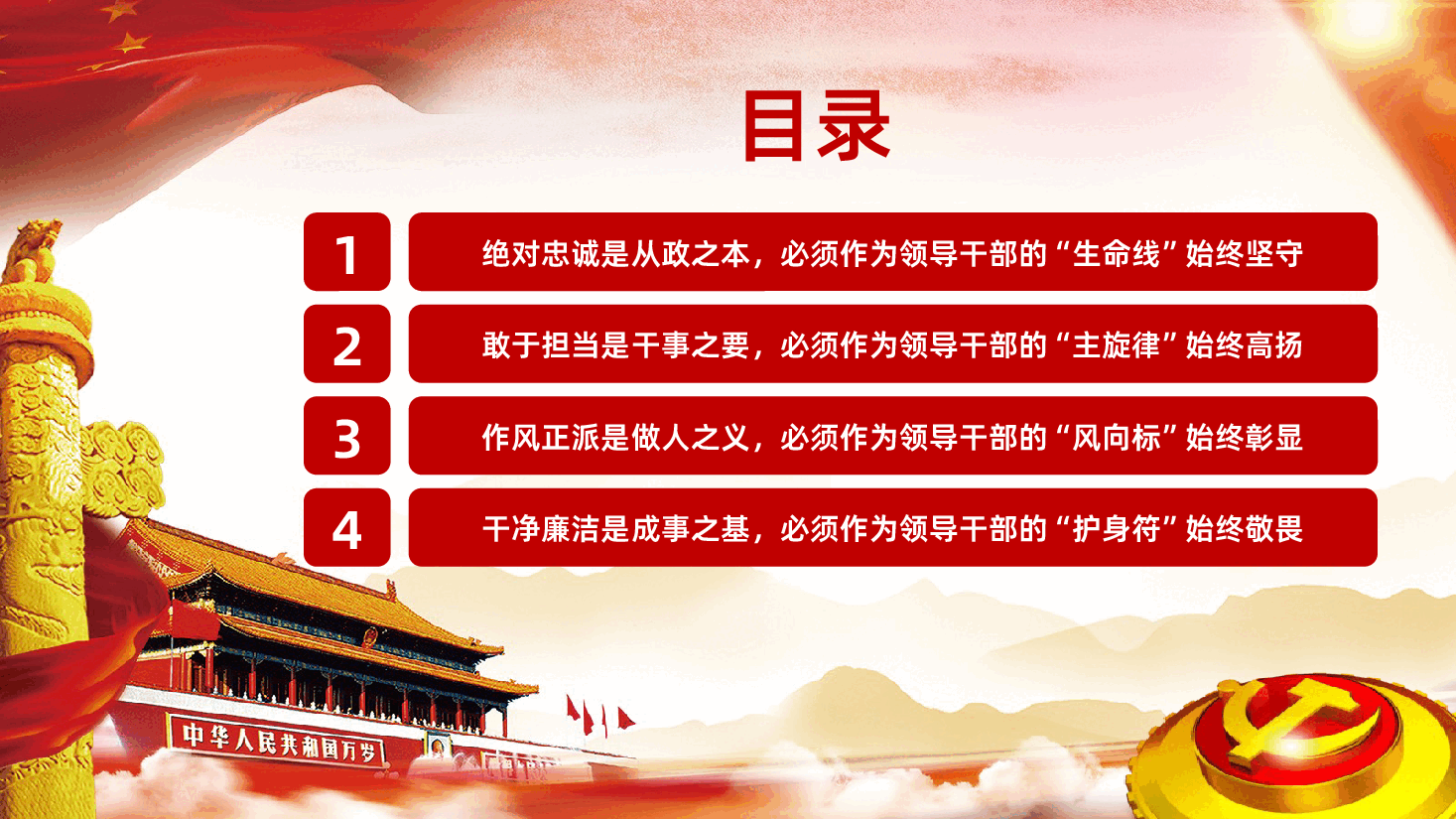 争做忠诚担当正派廉洁党员干部ppt课件.pptx,第2页预览