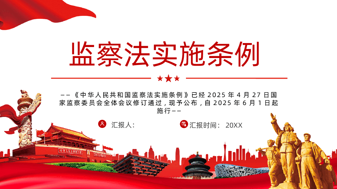中华人民共和国监察法实施条例PPT2025法律法规专题PPT课件.pptx,第1页预览
