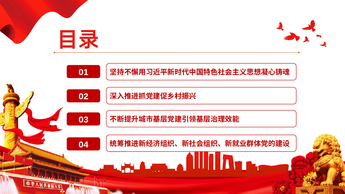 基层党建工作重点任务课件.pptx,第3页预览