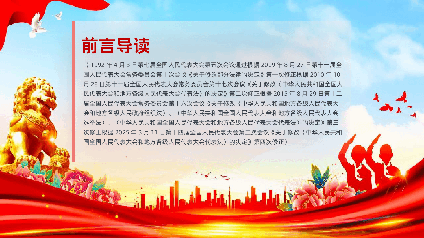 2025新修订全国人民代表大会和地方各级人民代表大会代表法PPT课件.pptx,第2页预览