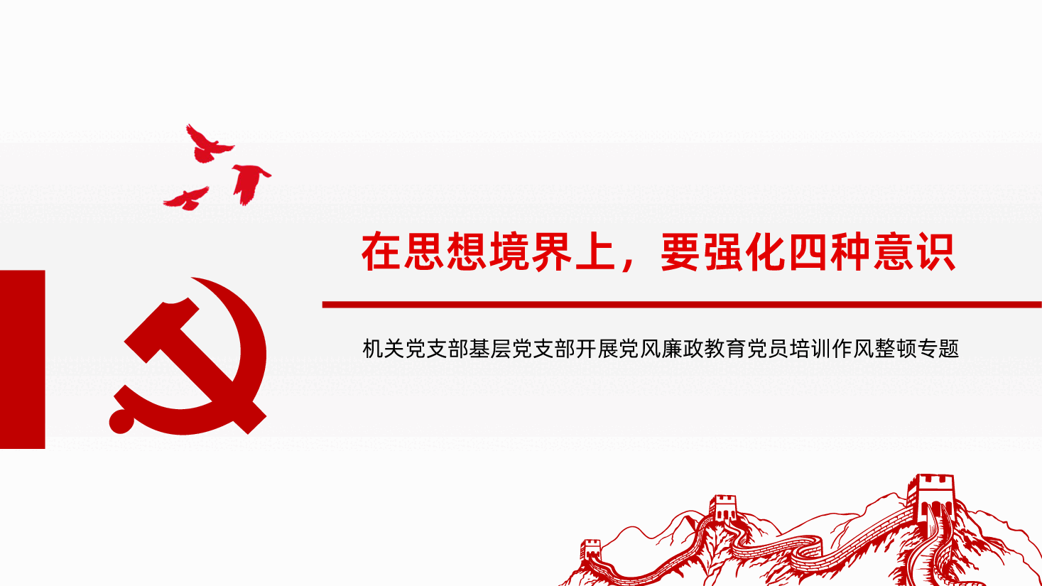 坚守底线不越红线机关党支部基层党支部开展党风廉政教育党员培训作风整顿专题廉政党课课件.pptx,第4页预览