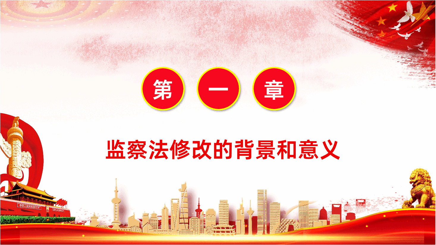 中华人民共和国监察法全面解读.pptx，第4页预览