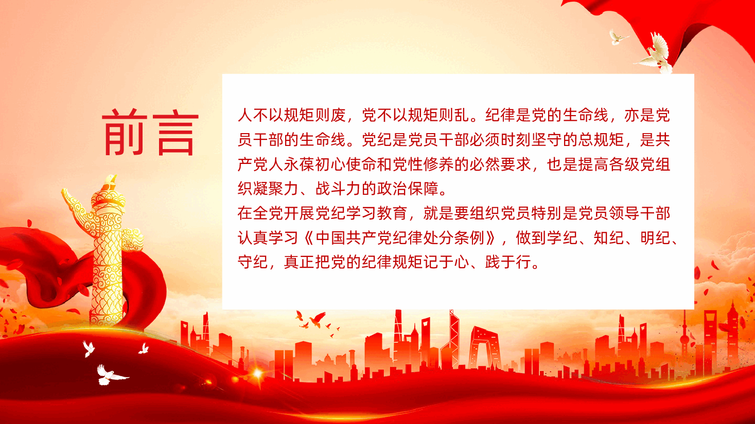 让党纪成为党员的行为准则.pptx,第2页预览