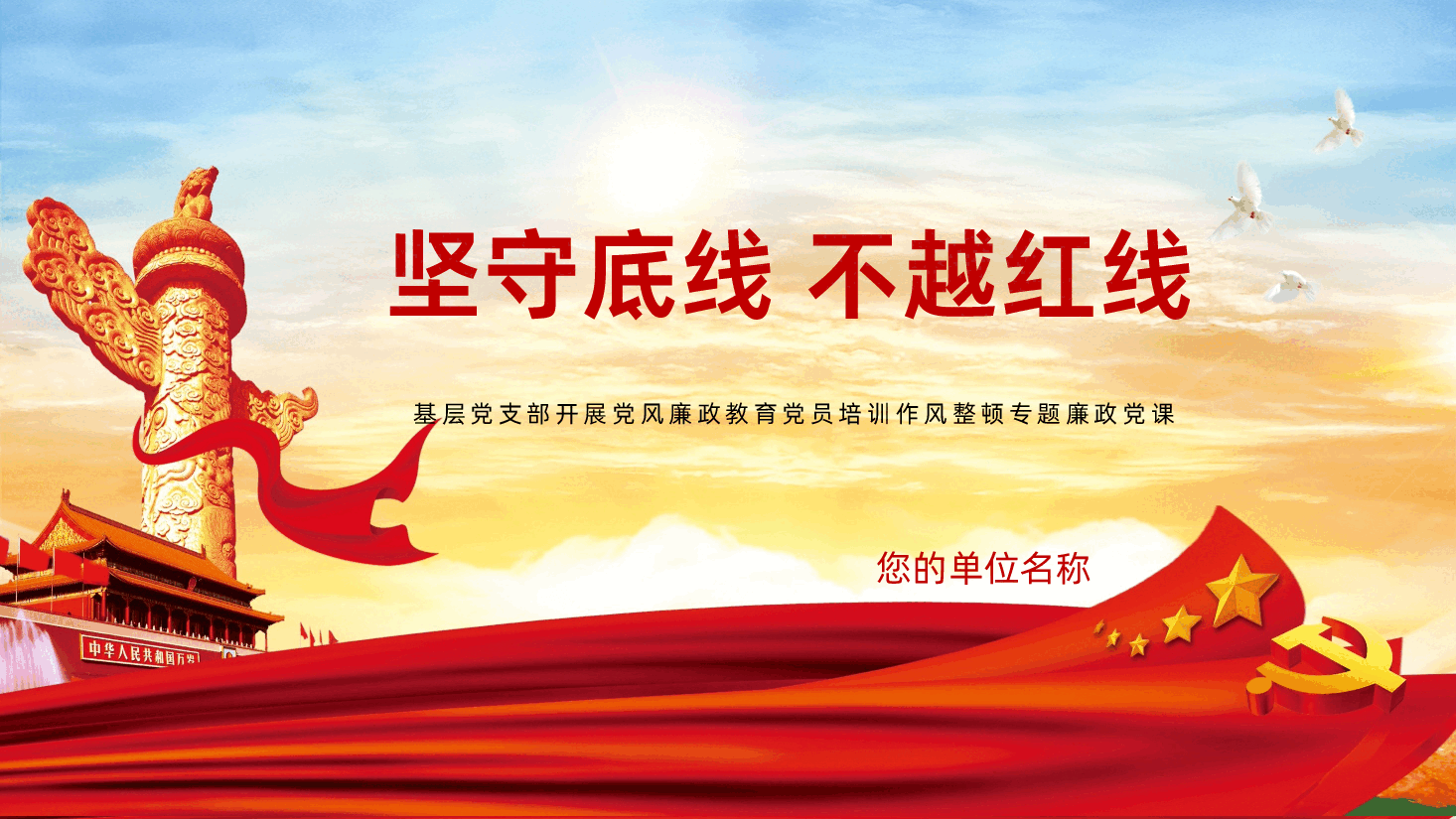 坚守底线不越红线廉政教育党员培训作风整顿专题廉政党课.pptx,第1页预览