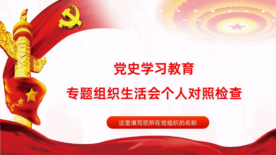 党史学习教育专题组织生活会个人对照检查课件.pptx,第1页预览