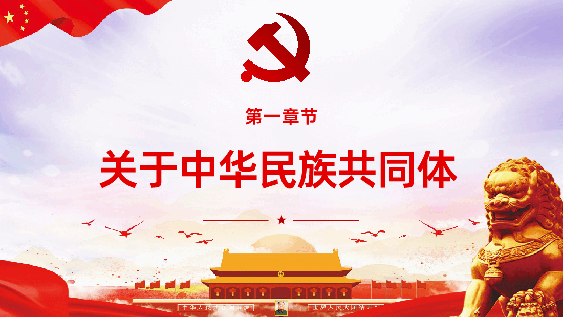 民族团结铸牢中华民族共同体意识课件.pptx,第3页预览
