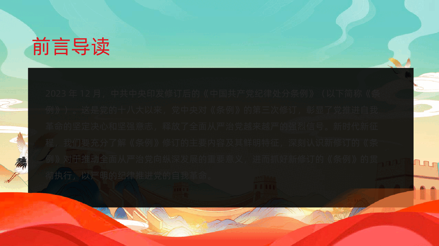 学习解读新修订的中国共产党纪律处分条例纪律处分条例党纪学习教育主题教育课件PPT.pptx，第2页预览
