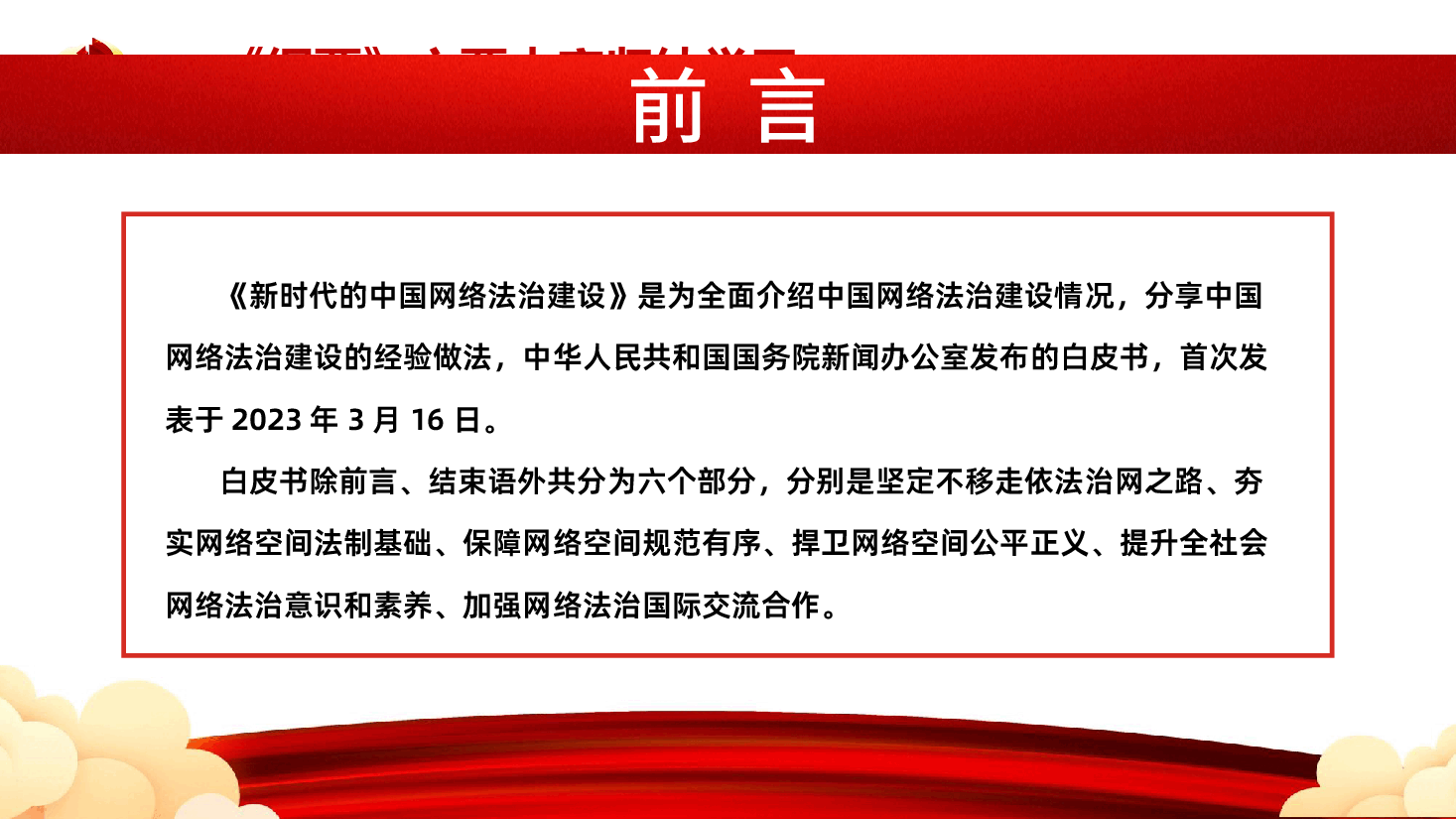 新时代的中国网络法治建设.pptx,第2页预览