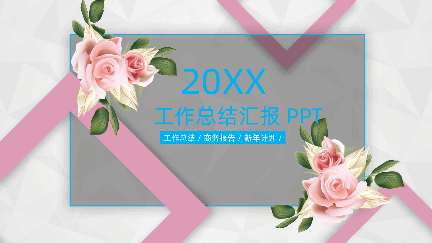 清新工作总结计划汇报PPT模板.pptx，第1页预览