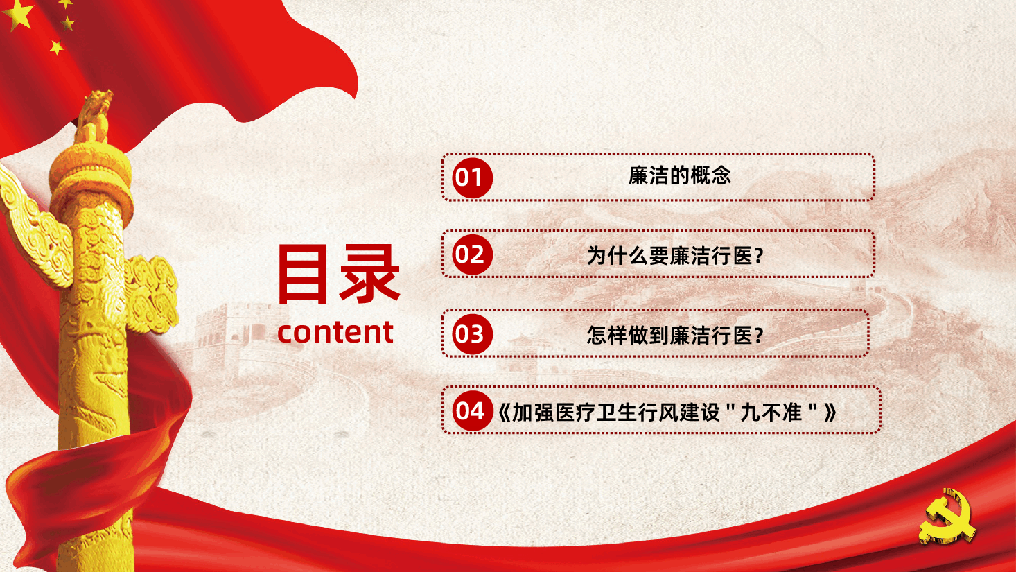 反腐倡廉廉洁行医PPT.pptx,第2页预览