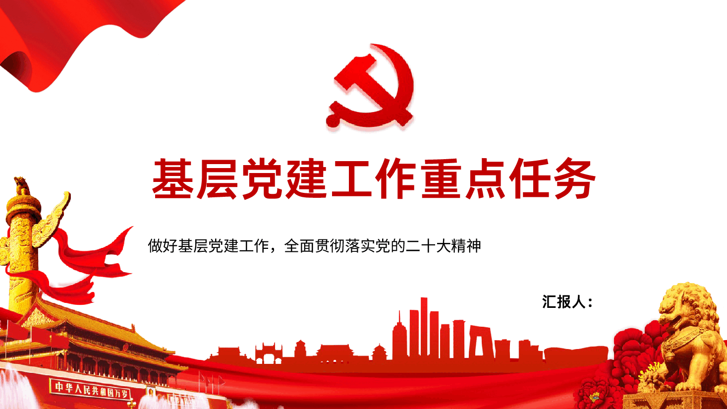 基层党建工作重点任务课件.pptx,第1页预览