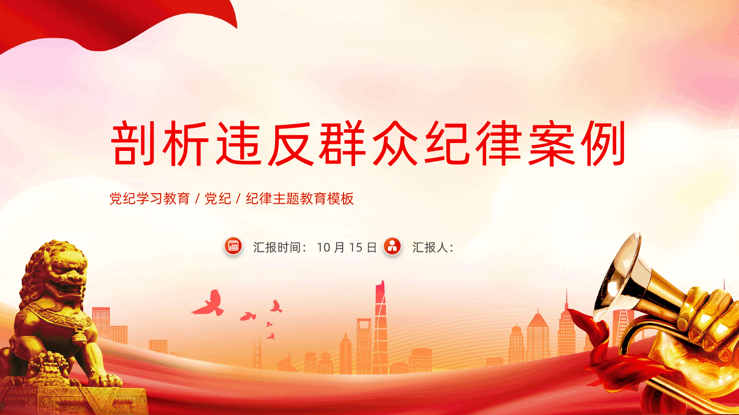 剖析违反群众纪律案例党纪学习教育党纪纪律主题教育.pptx,第1页预览