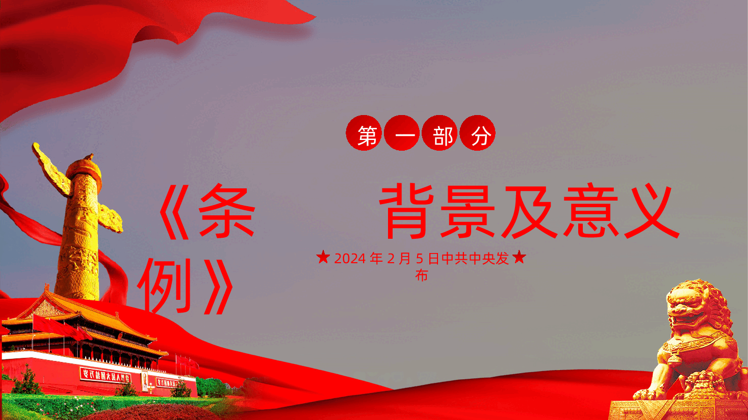 党史学习教育工作条例全面解读.pptx,第4页预览