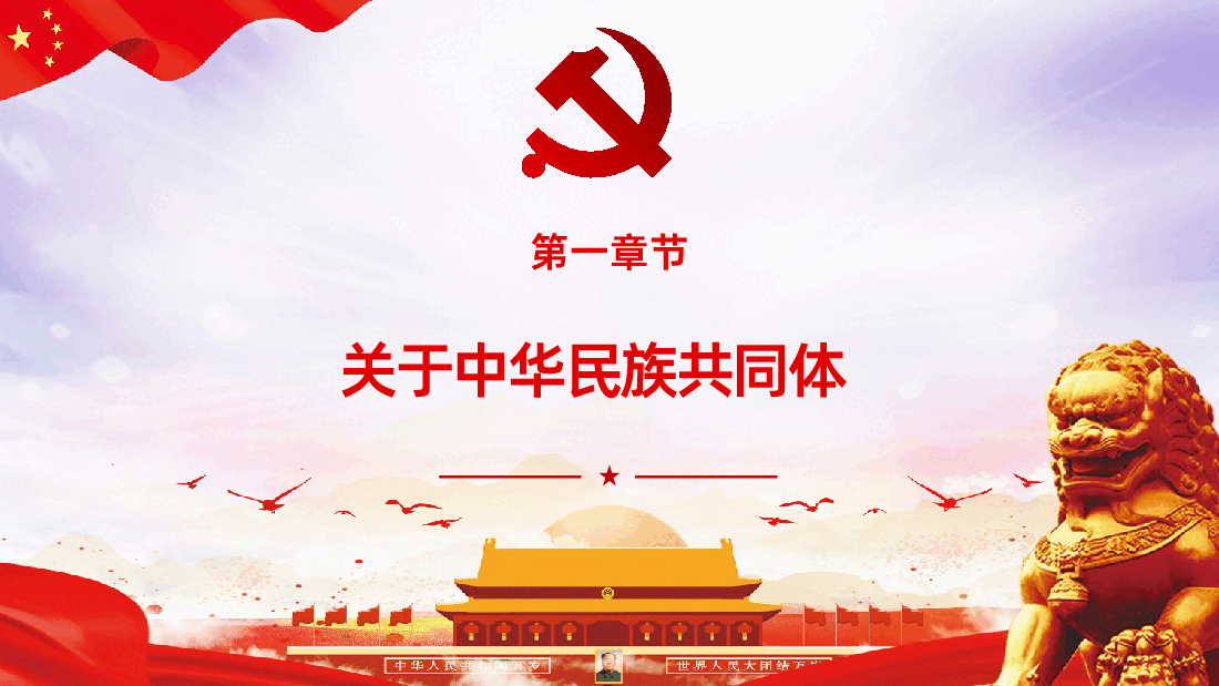 铸牢中华民族共同体意识PPT课件.pptx,第3页预览