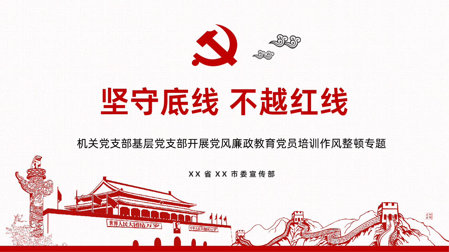 坚守底线不越红线机关党支部基层党支部开展党风廉政教育党员培训作风整顿专题廉政党课课件.pptx,第1页预览