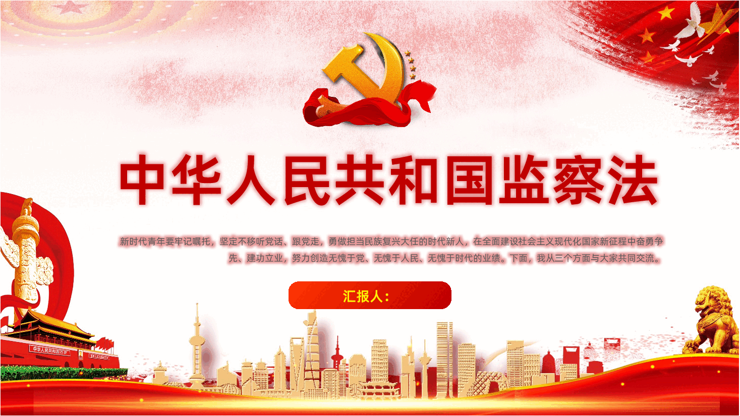 中华人民共和国监察法全面解读.pptx，第1页预览