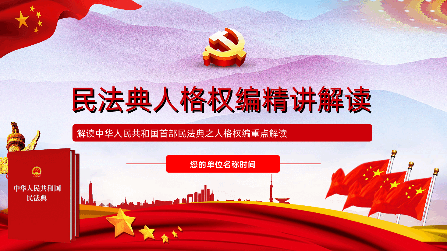 （灰色为蒙版，下载后正常）民法典人格权编全面解读.ppt，第1页预览