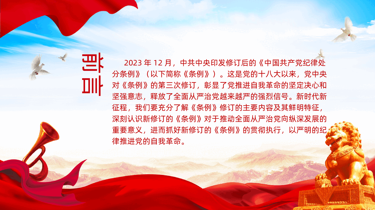 《中国共产党纪律处分条例》学习解读新修订的中国共产党纪律处分条例.pptx,第2页预览