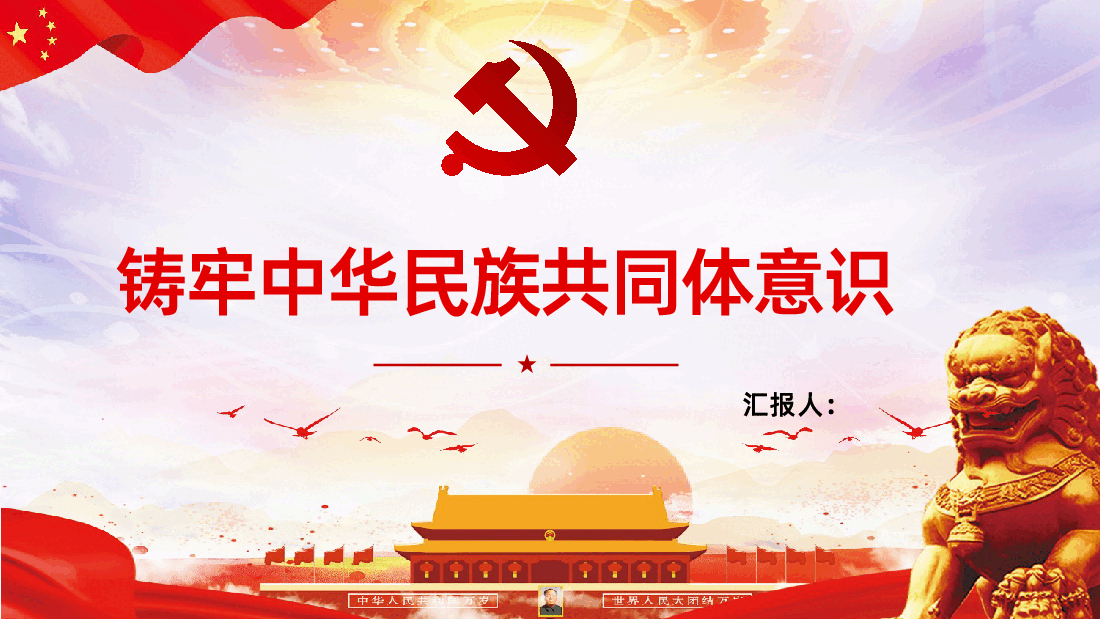 铸牢中华民族共同体意识PPT课件.pptx,第1页预览