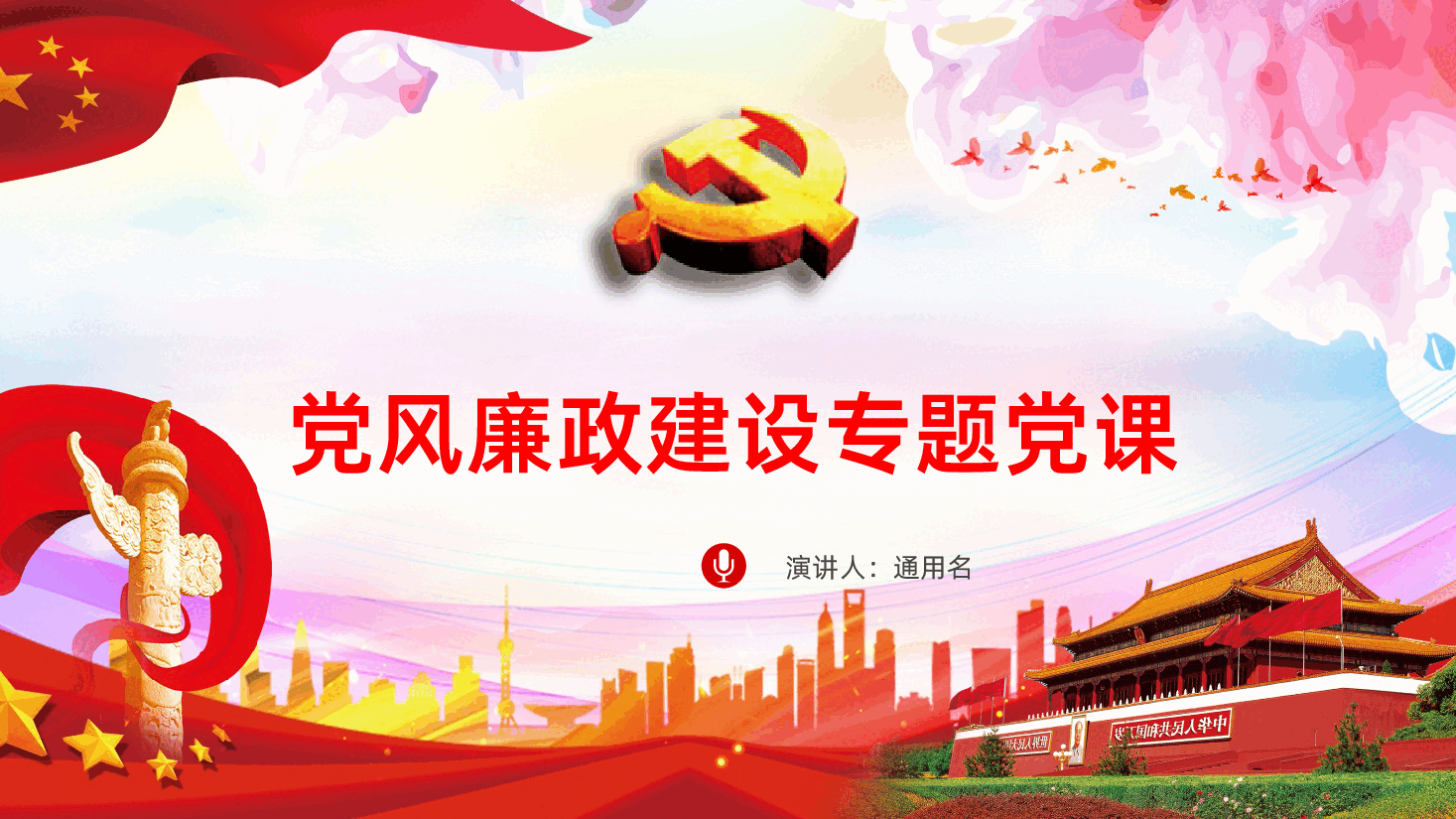 党风廉政建设专题党课党建党员培训PPT.pptx,第1页预览