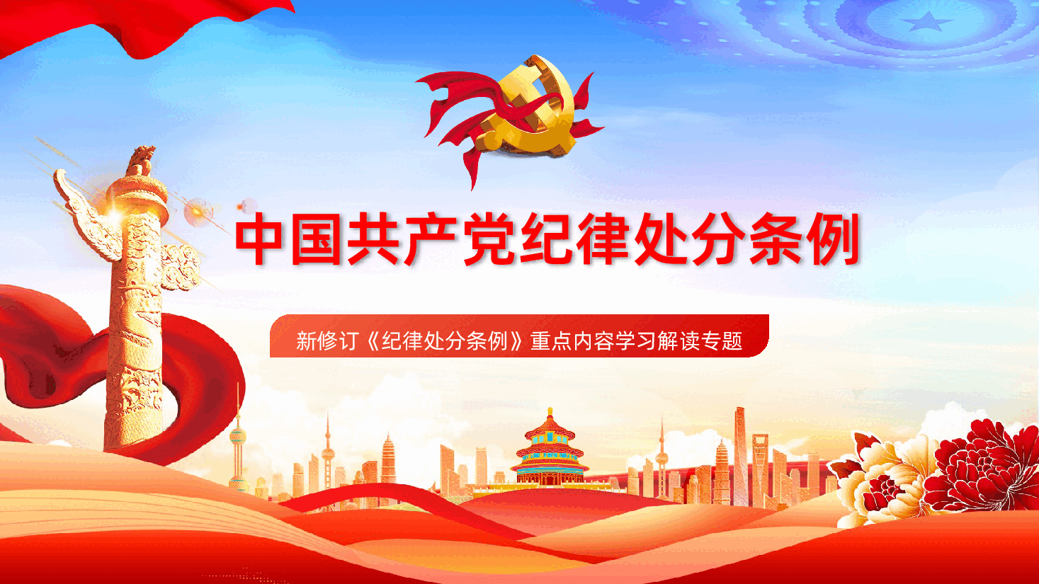 中国共产党纪律处分条例全面解读新修订纪律处分条例重点内容学习解读专题ppt.pptx,第1页预览