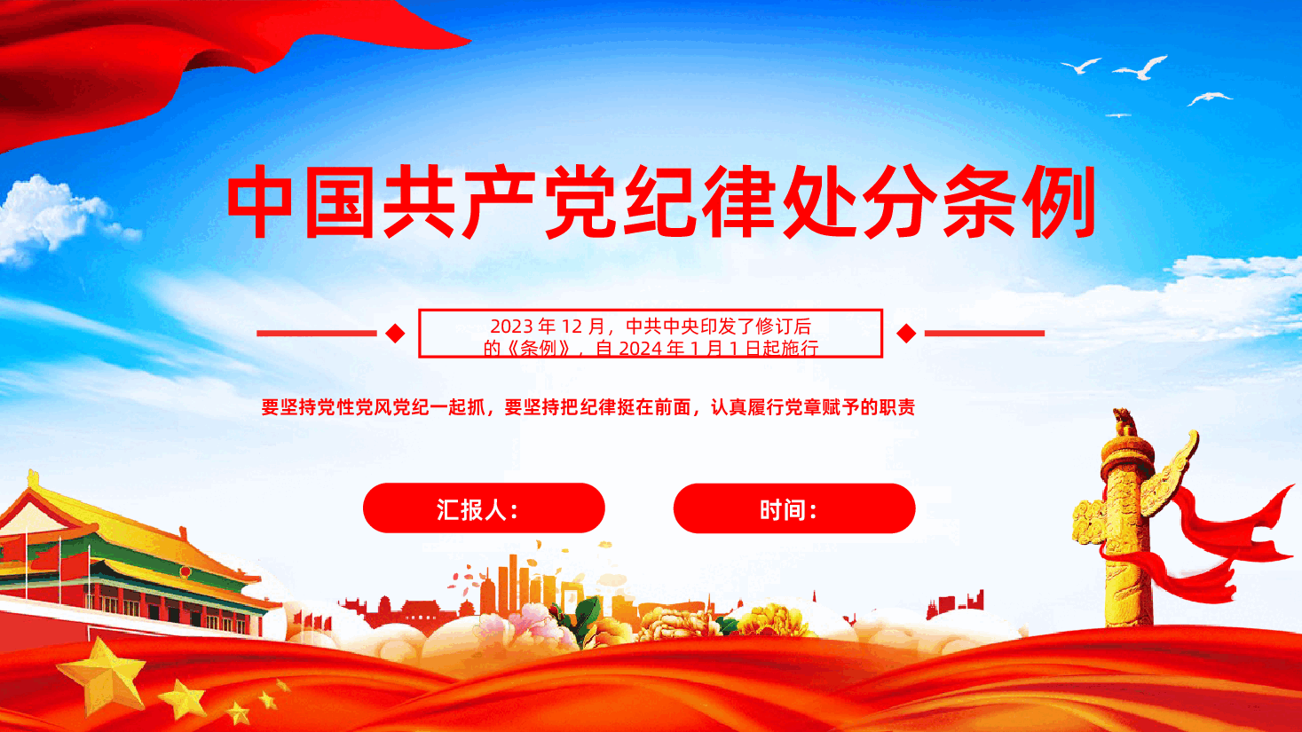 学习解读中国共产党纪律处分条例中国共产党纪律处分条例PPT.pptx,第1页预览