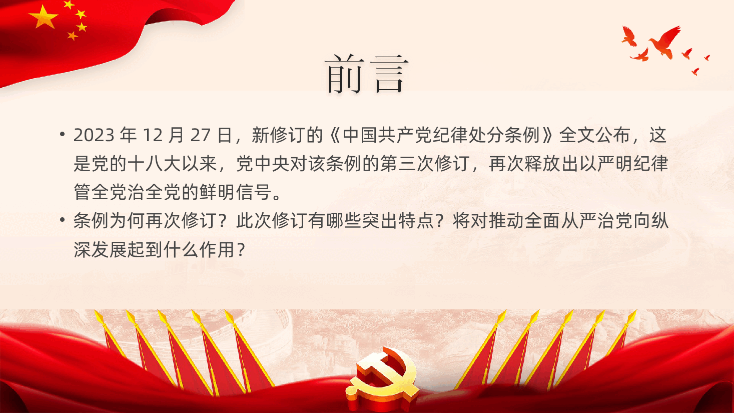 新修订的中国共产党纪律处分条例有哪些突出特点中国共产党纪律处分条例.pptx,第2页预览