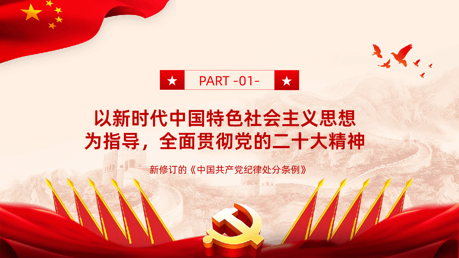 新修订的中国共产党纪律处分条例有哪些突出特点中国共产党纪律处分条例.pptx,第4页预览