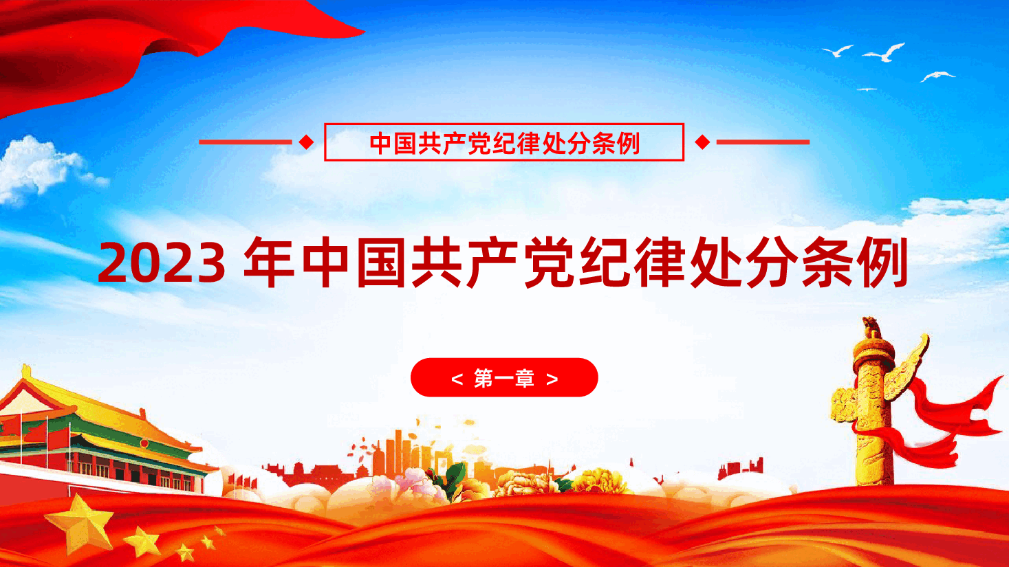 学习解读中国共产党纪律处分条例中国共产党纪律处分条例PPT.pptx,第3页预览