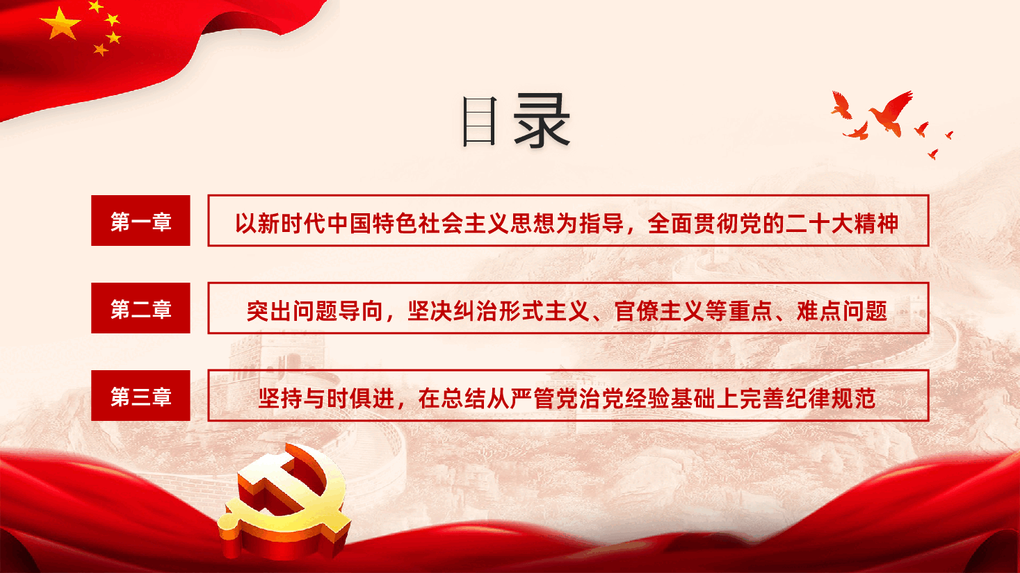 新修订的中国共产党纪律处分条例有哪些突出特点中国共产党纪律处分条例.pptx,第3页预览