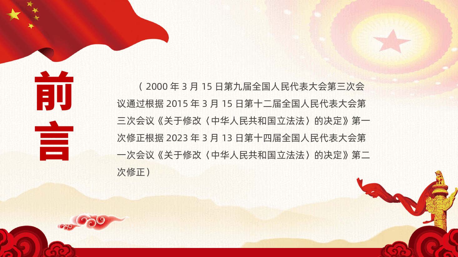 （灰色为蒙版，下载后正常）全文学习中华人民共和国立法法.pptx，第2页预览