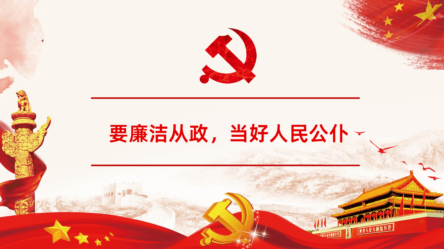 党政风四廉洁推进三不腐党课专题学习PPT.pptx,第3页预览