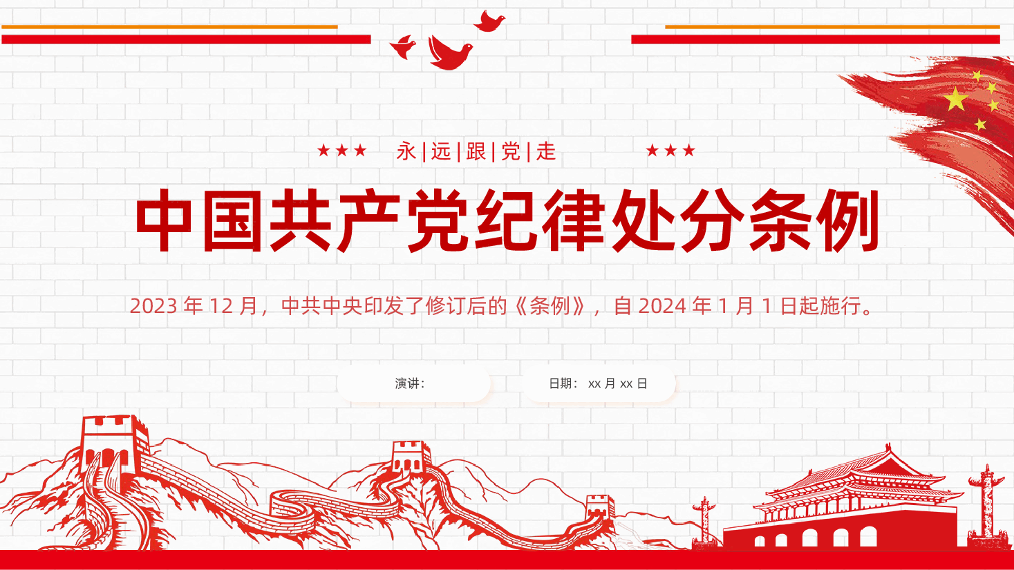 中国共产党纪律处分条例全面解读新修订中国共产党纪律处分条例课件.pptx,第1页预览