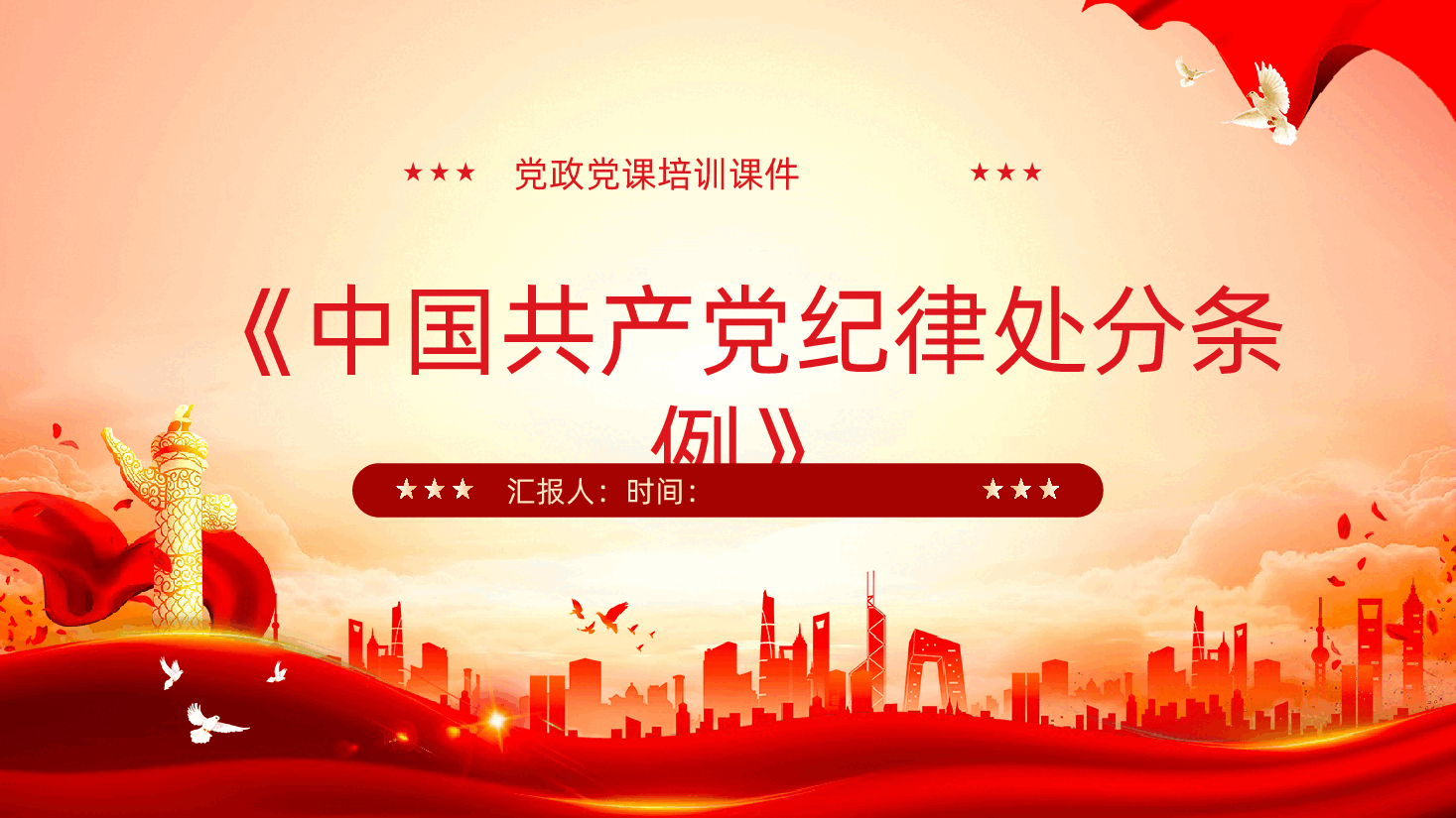 中国共产党纪律处分条例解读与实践中国共产党纪律处分条例全面解读.pptx,第1页预览