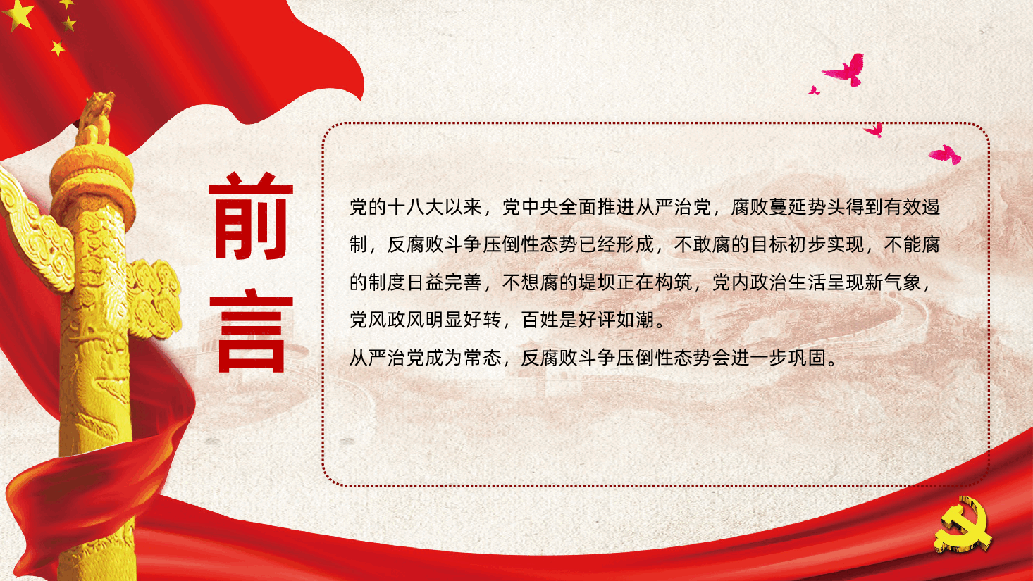 党风廉政建设专题党课PPT.pptx,第2页预览