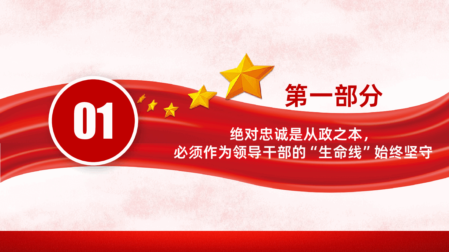 争做忠诚担当正派廉洁党员干部PPT.pptx,第3页预览