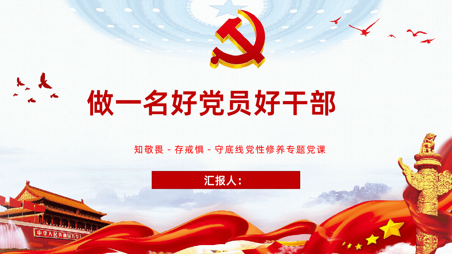 做一名好党员好干部建党节知敬畏存戒惧守底线党性修养专题党课PPT.pptx,第1页预览