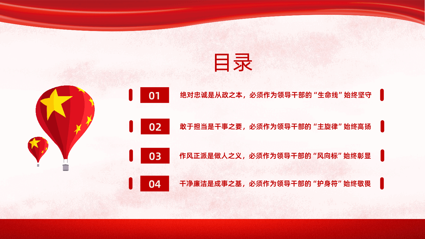 争做忠诚担当正派廉洁党员干部PPT.pptx,第2页预览