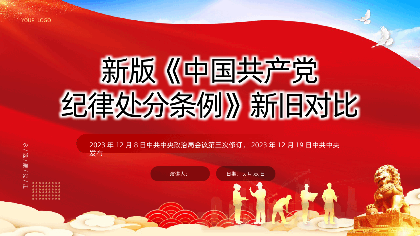 中国共产党纪律处分条例学习解读新版中国共产党纪律处分条例新旧对比PPT.pptx,第1页预览