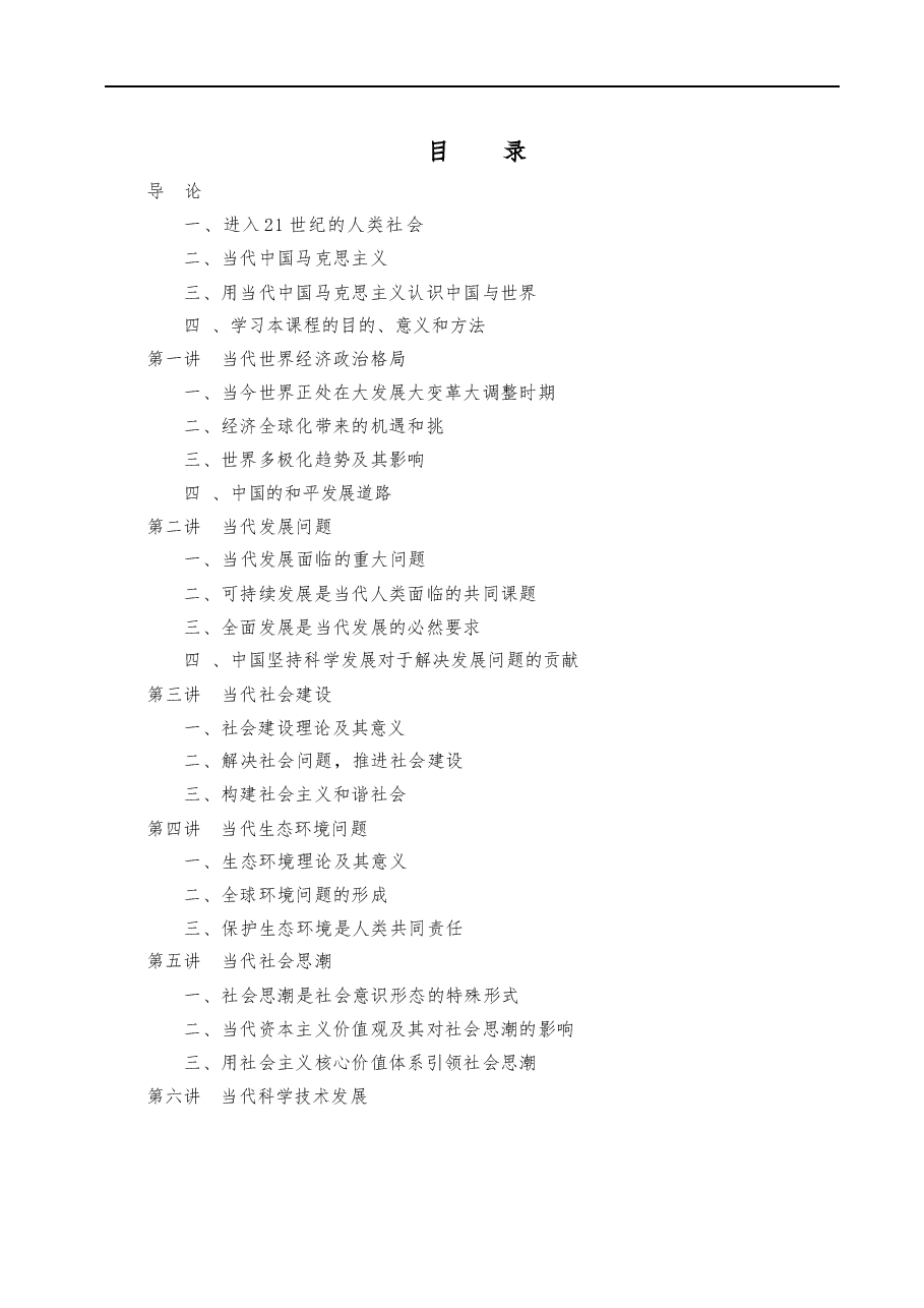 中国马克思主义与当代电子版教案.docx,第1页预览