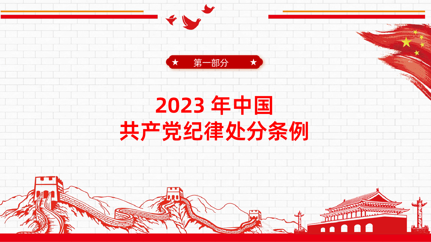 中国共产党纪律处分条例全面解读新修订中国共产党纪律处分条例课件.pptx,第3页预览