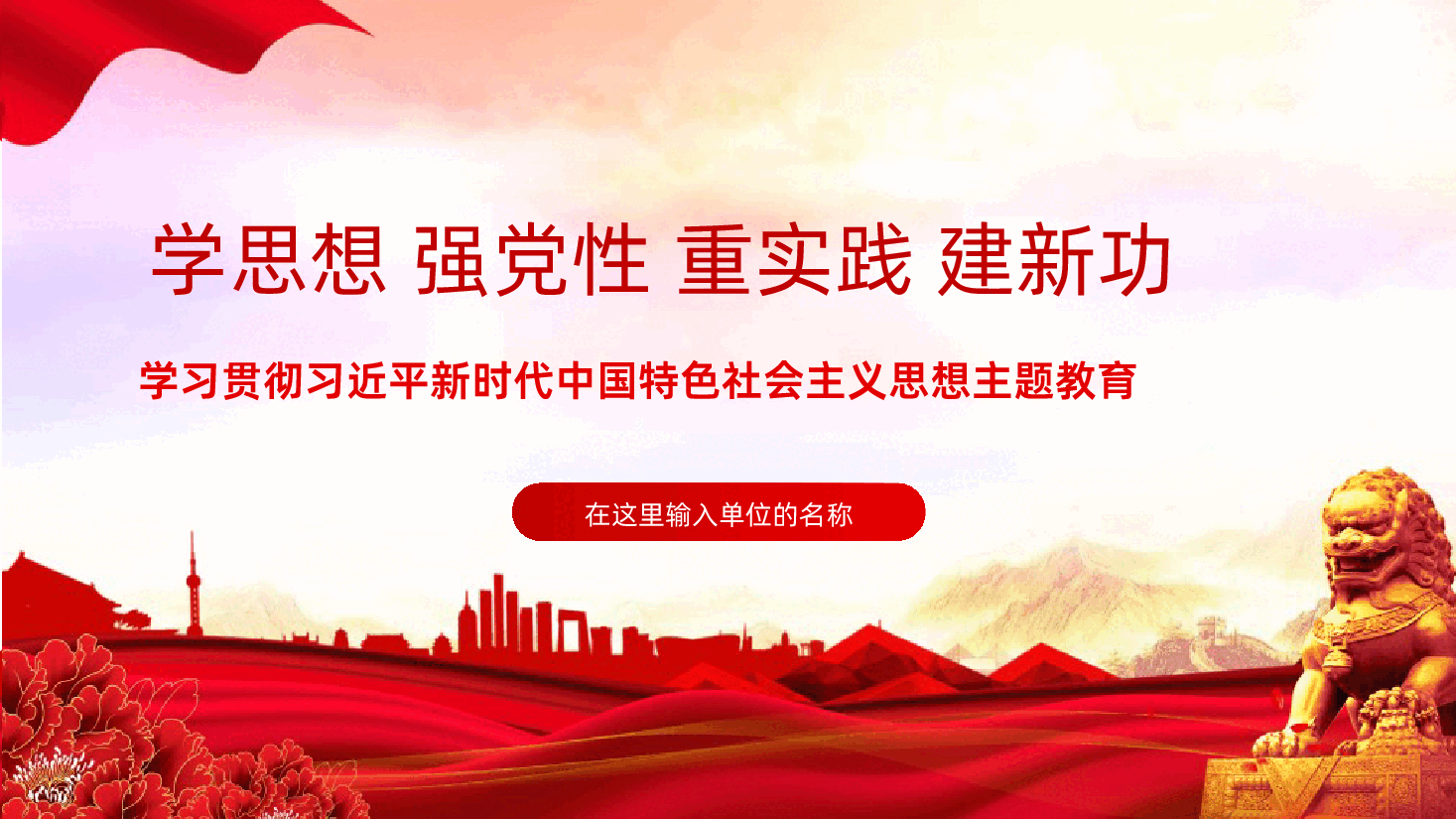 学思想强党性重实践建新功学习贯彻习近平新时代中国特色社会主义思想主题教育.pptx,第1页预览